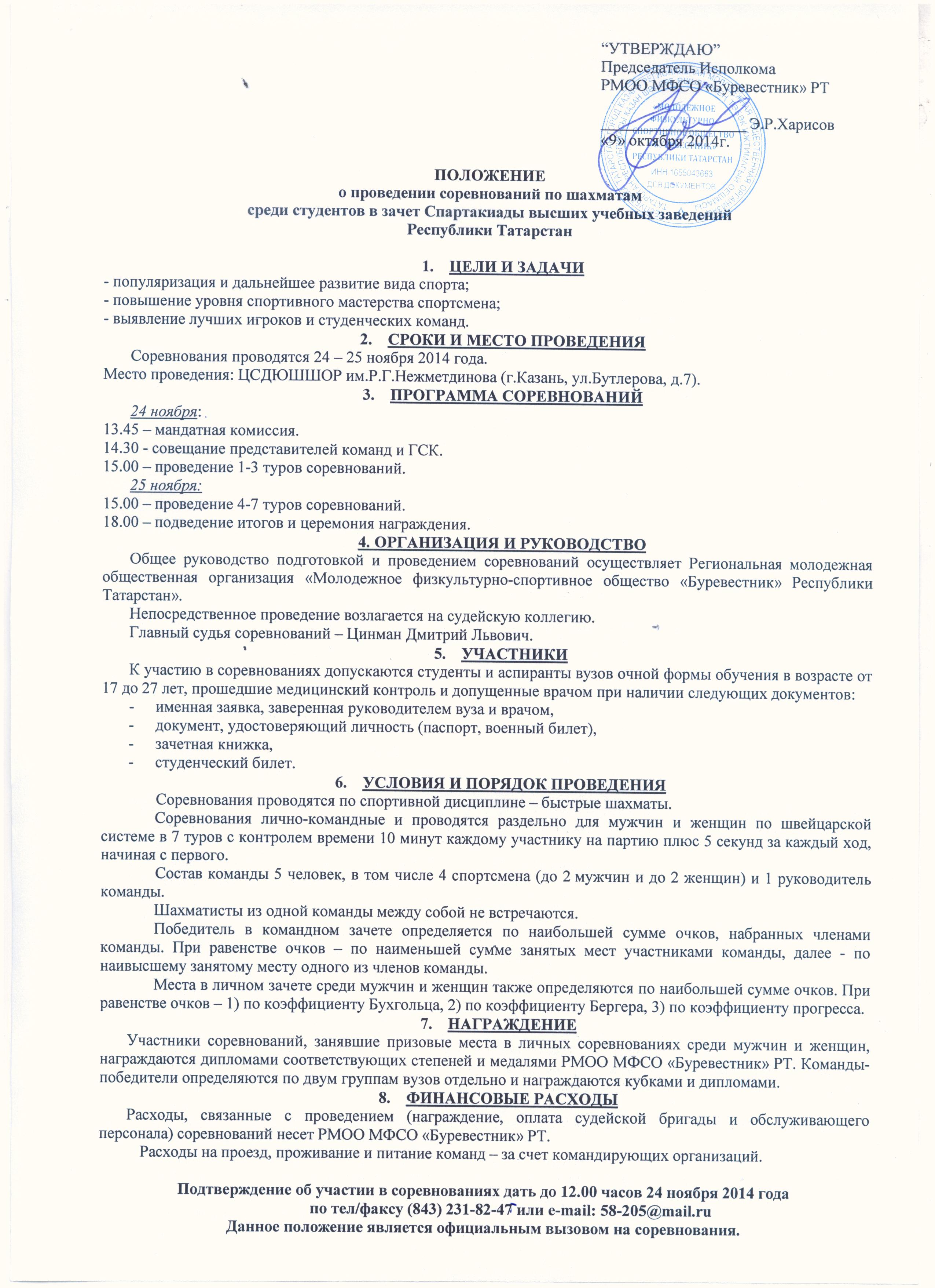 Положение шахматы вузы 2014-2015 24-25 ноября